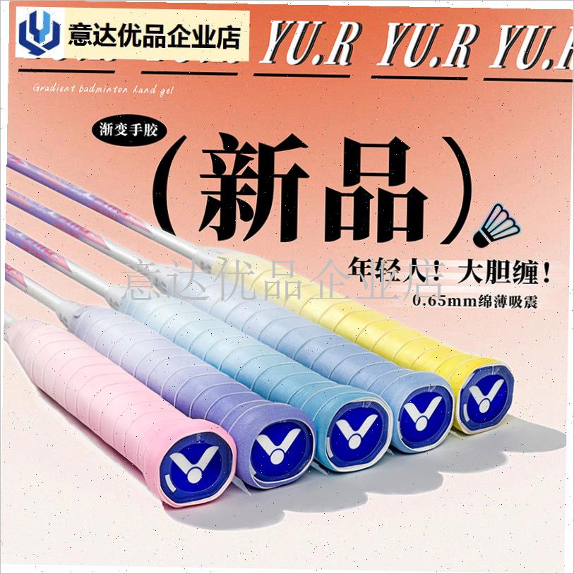 YU.Rb羽燃渐变色手胶减震舒适防滑吸汗时尚羽毛球网球缠绕手柄绑,