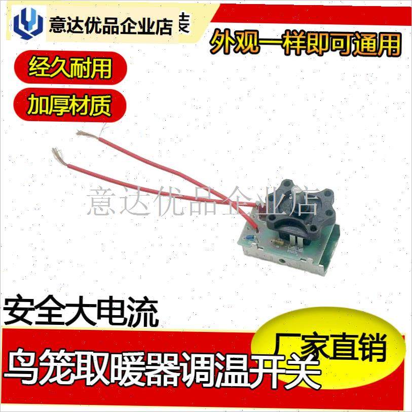 鸟笼烤火炉电暖气取暖器调温开关1800W电位器T无极调节温控器开,
