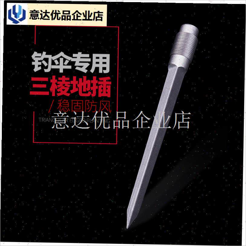 杖钓鱼伞专用地插钓伞架配件金属一字三棱地插R无转接头伞插地钉,