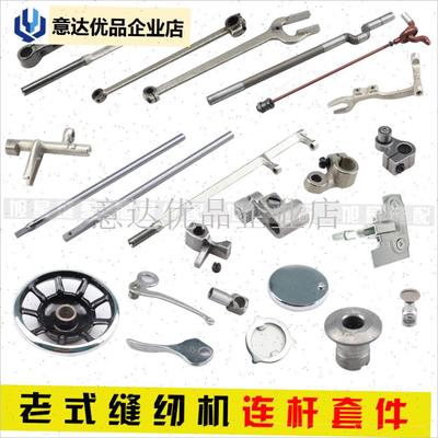 老式缝纫机配件大全脚踏家用机零件连杆针杆压脚杆三.角垫片抬牙,