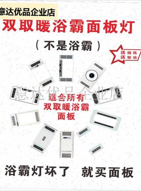 双取暖集成吊顶浴霸替换面板面罩LEGD替换灯板嵌入式风暖外壳配,