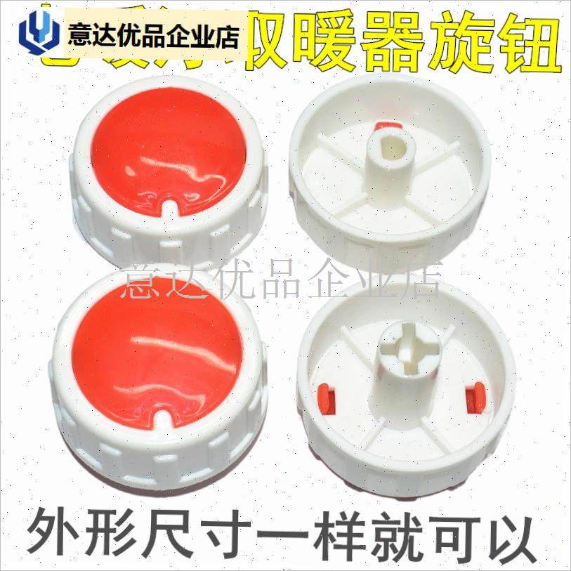 电暖气档a位开关旋钮取暖器电热油汀可调式温控器旋钮帽电暖器配,