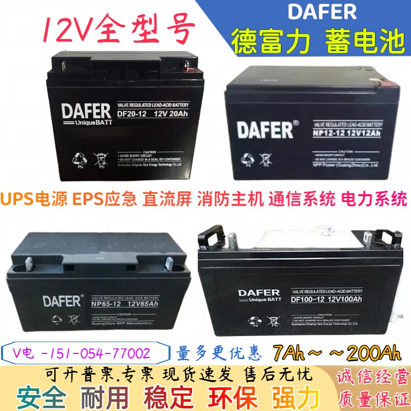 DAFER德富力蓄电池NP/DF38-12V24AH38AH65AH100AH17AH消防UPS电源