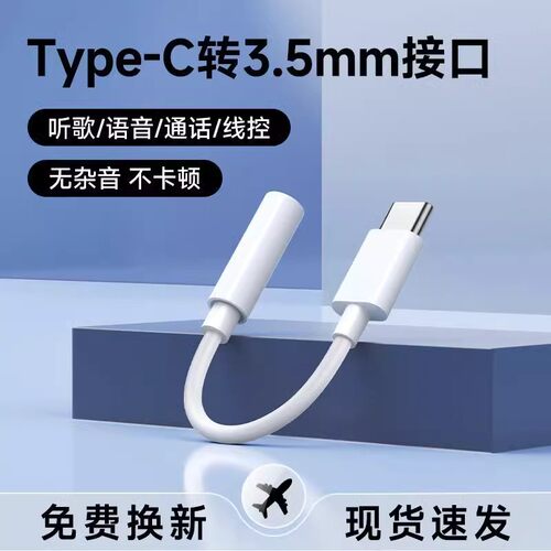 typec3.5mm耳机转换头转接头适用华为vivo小米苹果15有线音频圆孔