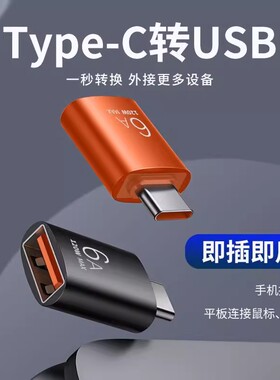 typec转USB3.0转接头otg车载充电转换器适用苹果15/16pro华为oppo小米vivo手机ipad平板电脑连接U盘键盘鼠标