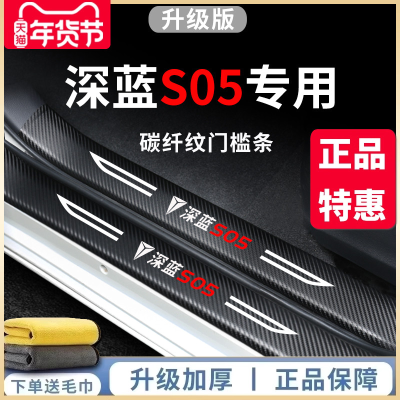 适用于长安深蓝S05汽车内饰用品大全改装饰配件防踩门槛条保护贴