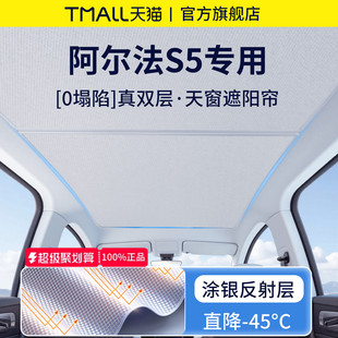 饰用品全景天窗车顶遮阳帘防晒天幕板 适用于极狐阿尔法S5汽车内装
