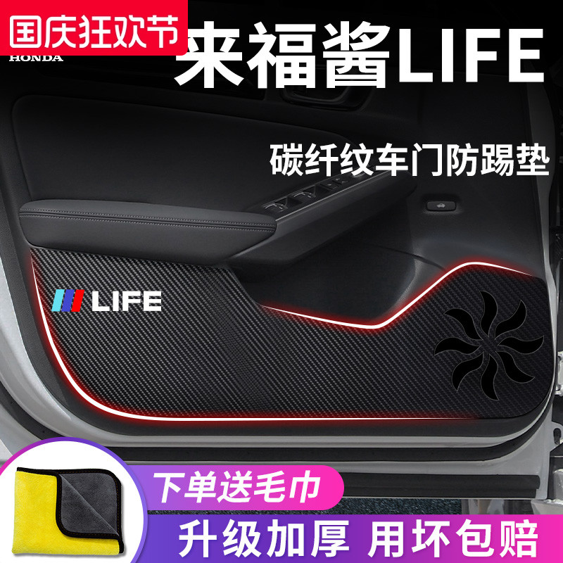 本田【来福酱LIFE】车门防踢垫