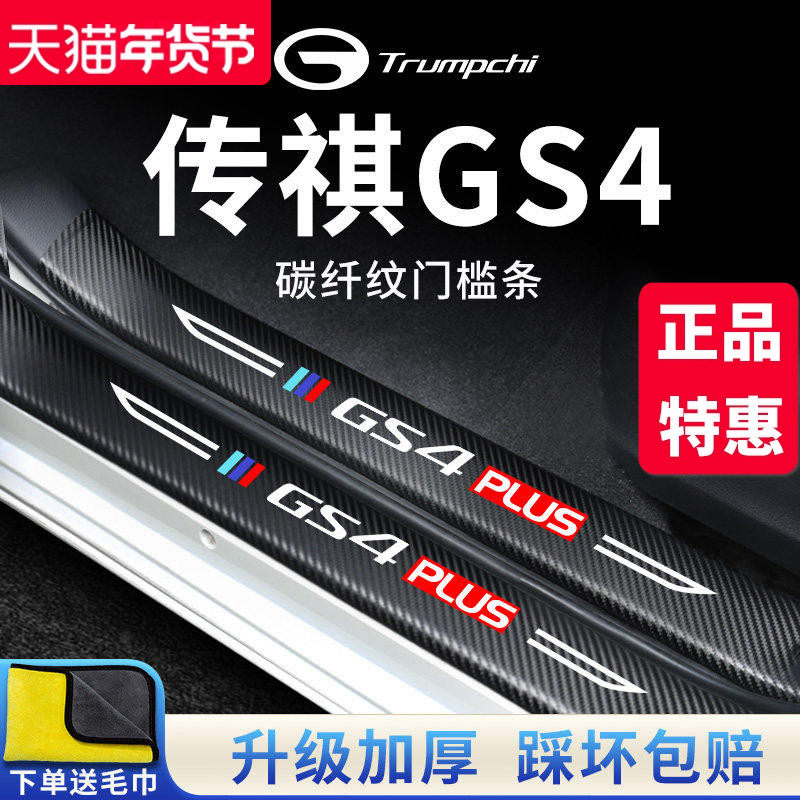 广汽传祺GS4汽车内用品GS4PLUS大全改装饰配件全车门槛条保护贴,汽车用品/电子/清洗/改装,车身/车窗饰条/门槛条,淘宝优惠券,粉丝福利购,淘宝优惠卷