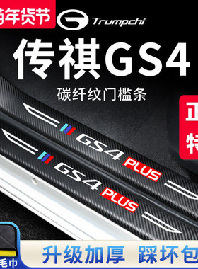 广汽传祺GS4汽车内用品GS4PLUS大全改装饰配件全车门槛条保护贴