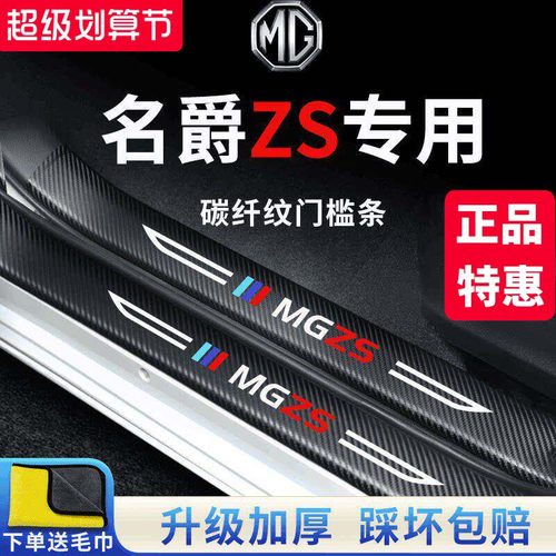 【官方正品】名爵ZS加厚版门槛条