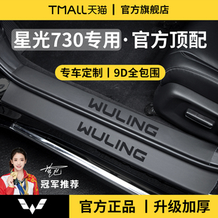 适用于五菱星光730/560迎宾脚踏板S门槛条保护防踩贴