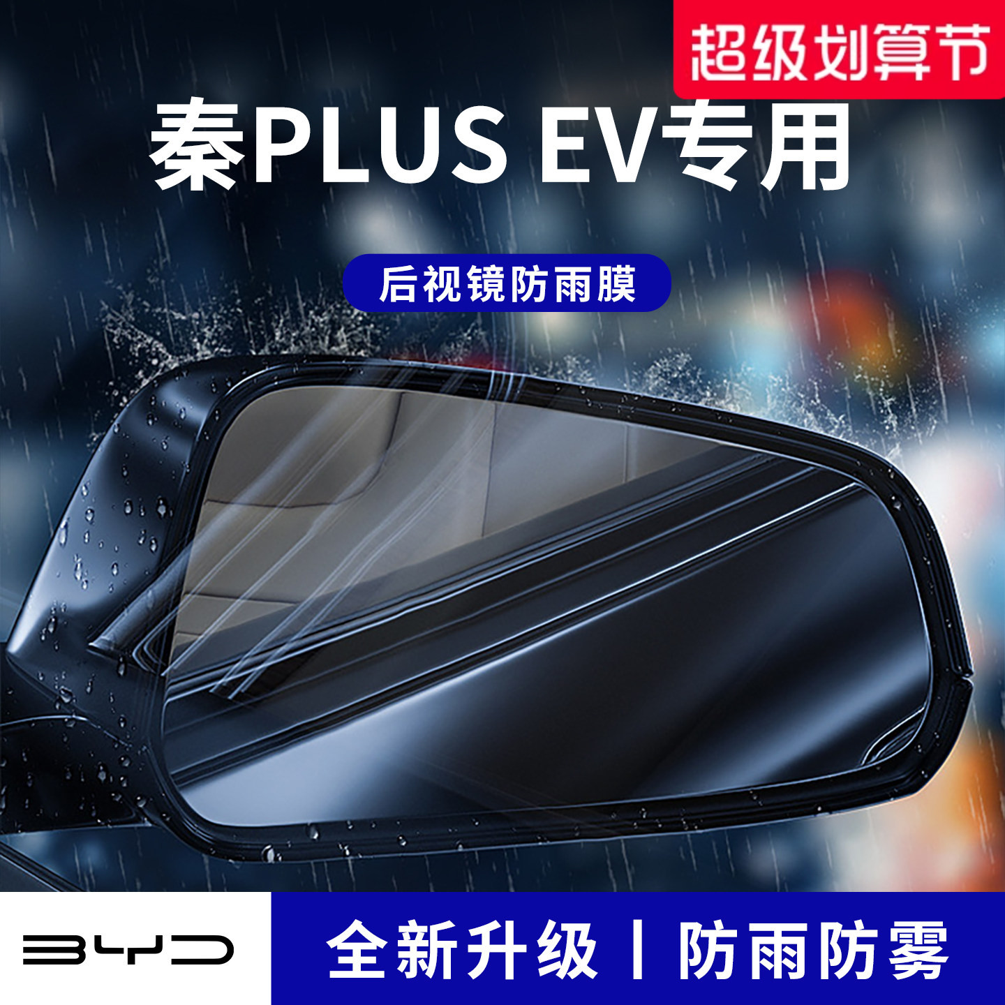 官方正品丨适配秦PLUSEV防雨膜