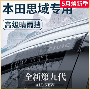 饰配件十代晴雨挡雨板车窗雨眉 专用本田思域十一代汽车内用品改装