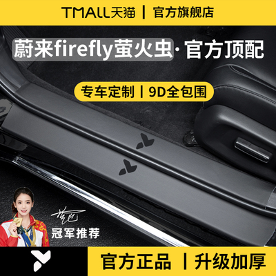 【官方正品】适用于萤火虫门槛条