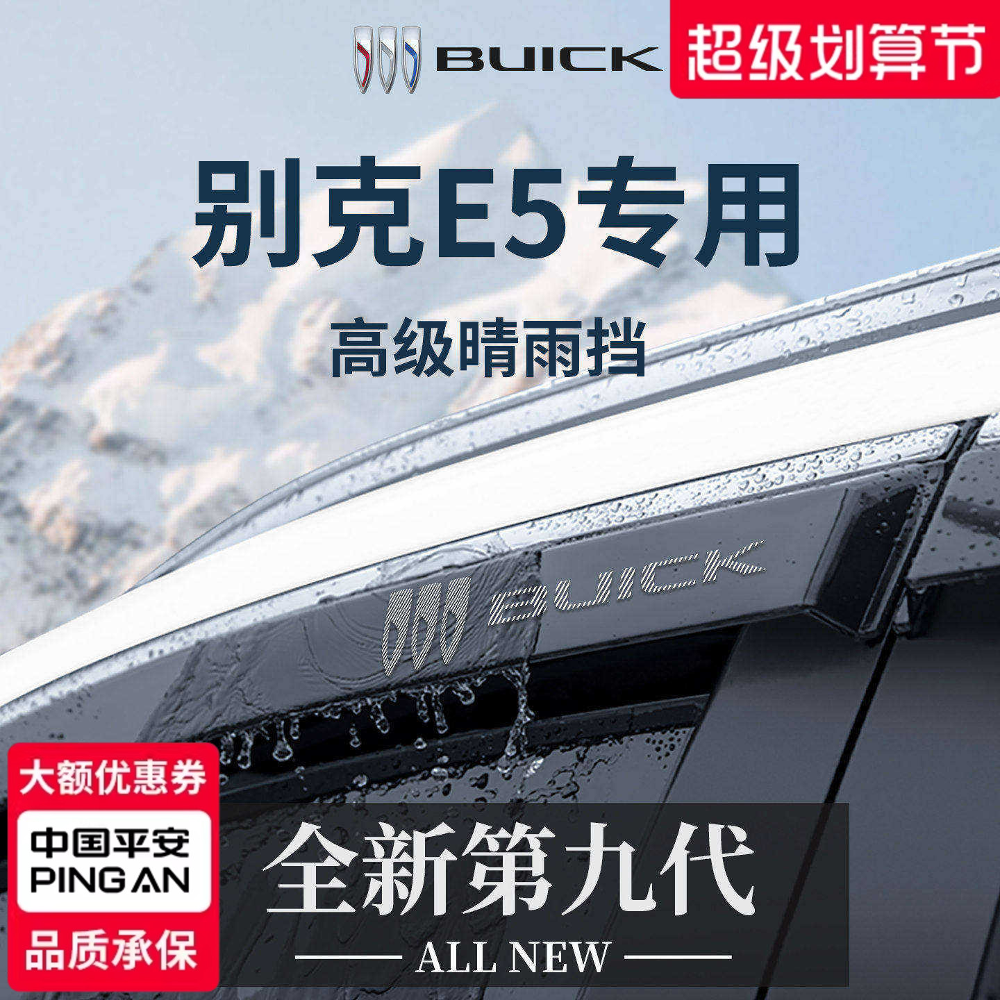 官方正品丨别克E5加厚版晴雨挡