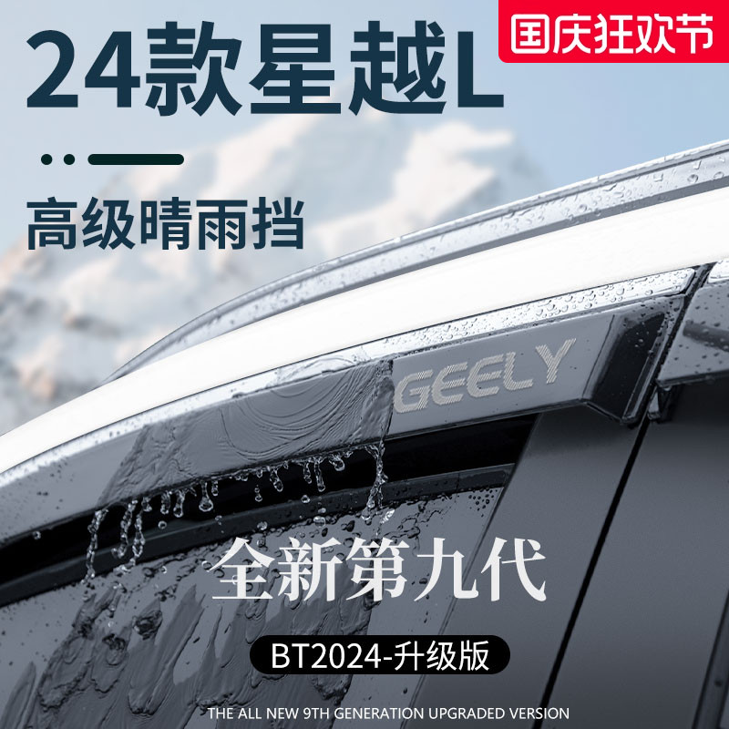 官方正品丨适配吉利星越L晴雨挡