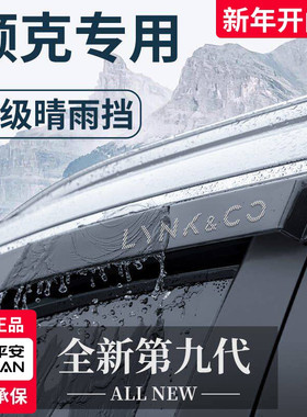 适用于领克01/02/03/05/06/08/09/02hatchback晴雨挡雨板车窗雨眉