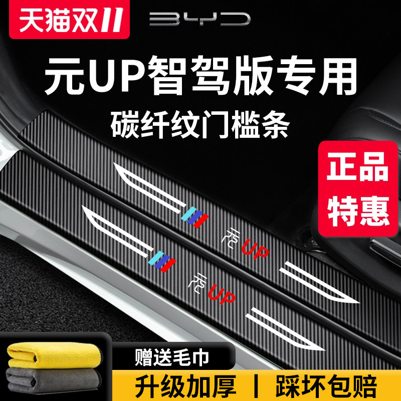 官方正品丨适用于元UP加厚门槛条