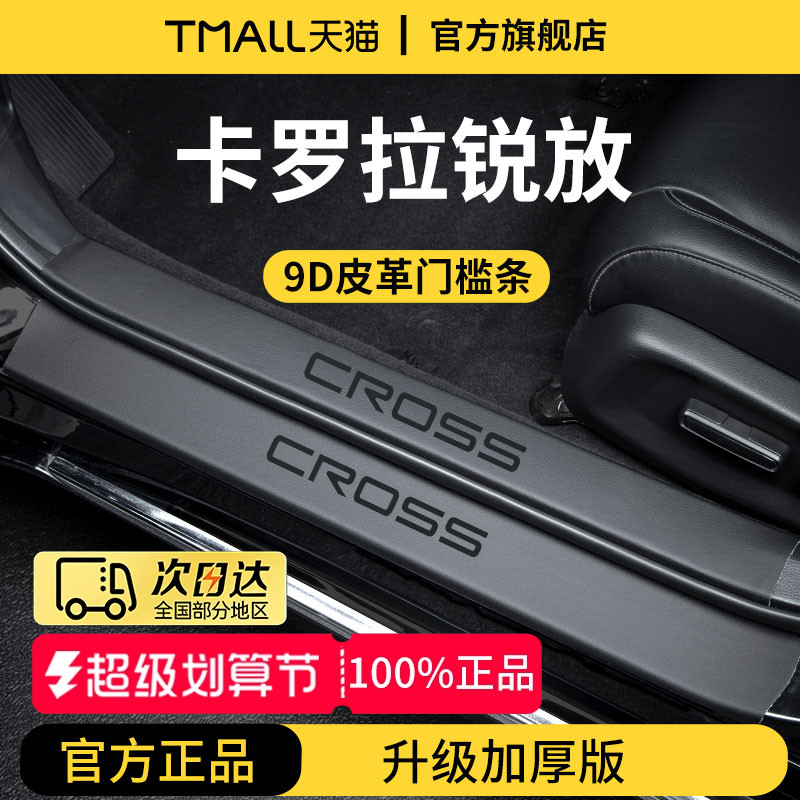 官方正品丨专用卡罗拉锐放门槛条