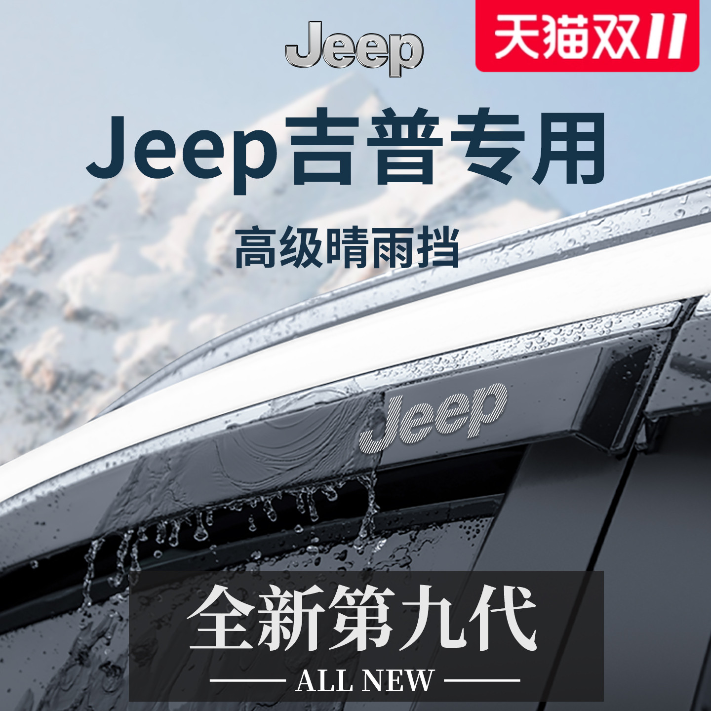官方正品丨吉普Jeep加厚版晴雨挡