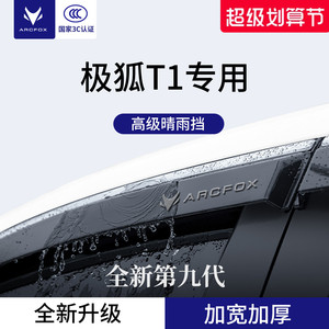 官方正品丨适配极狐T1加厚晴雨挡