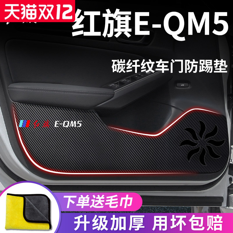红旗E-QME5专用车门防踢垫