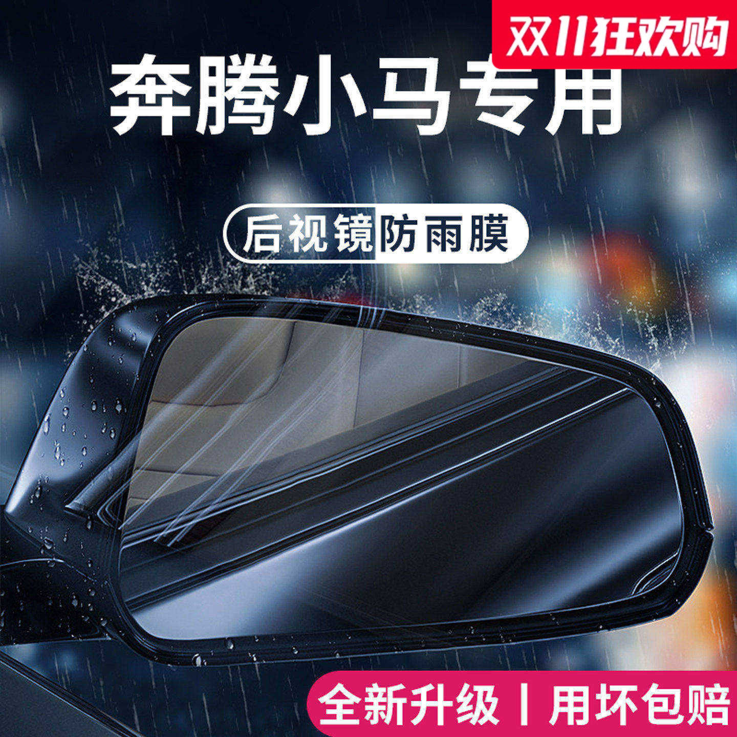官方正品丨适用于奔腾小马防雨膜