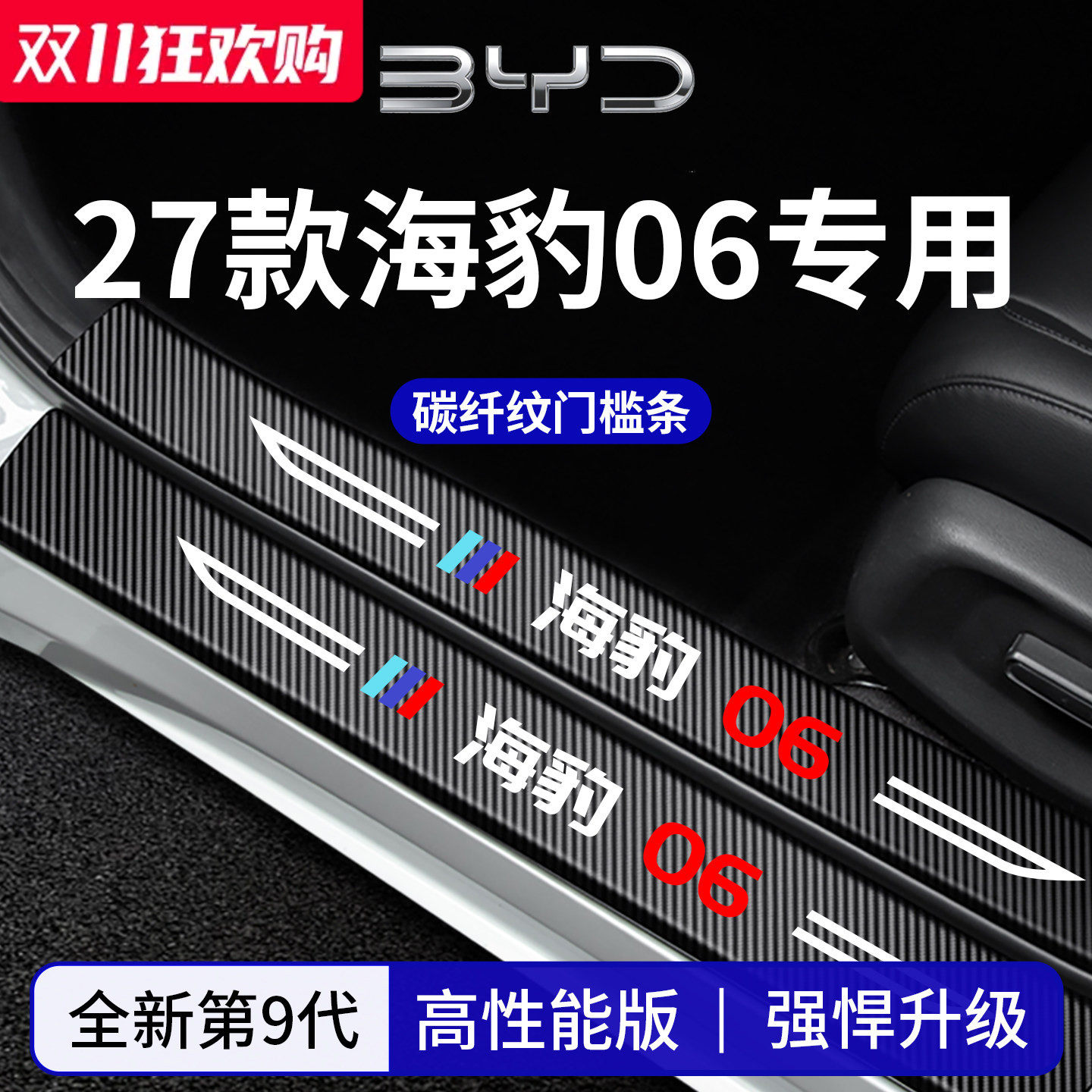 官方正品丨专用海豹06加厚门槛条