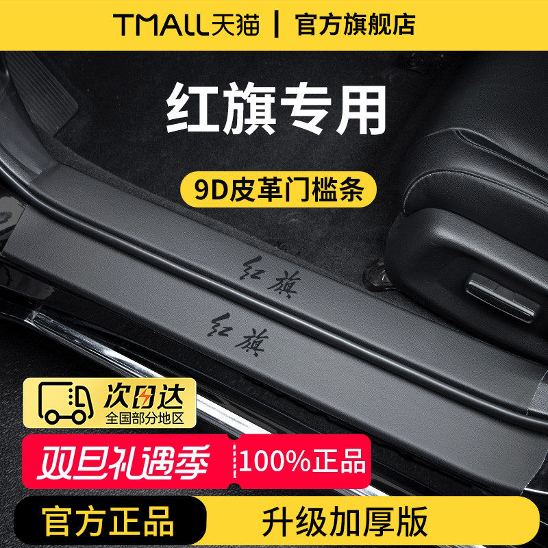 官方正品丨红旗车系加厚版门槛条