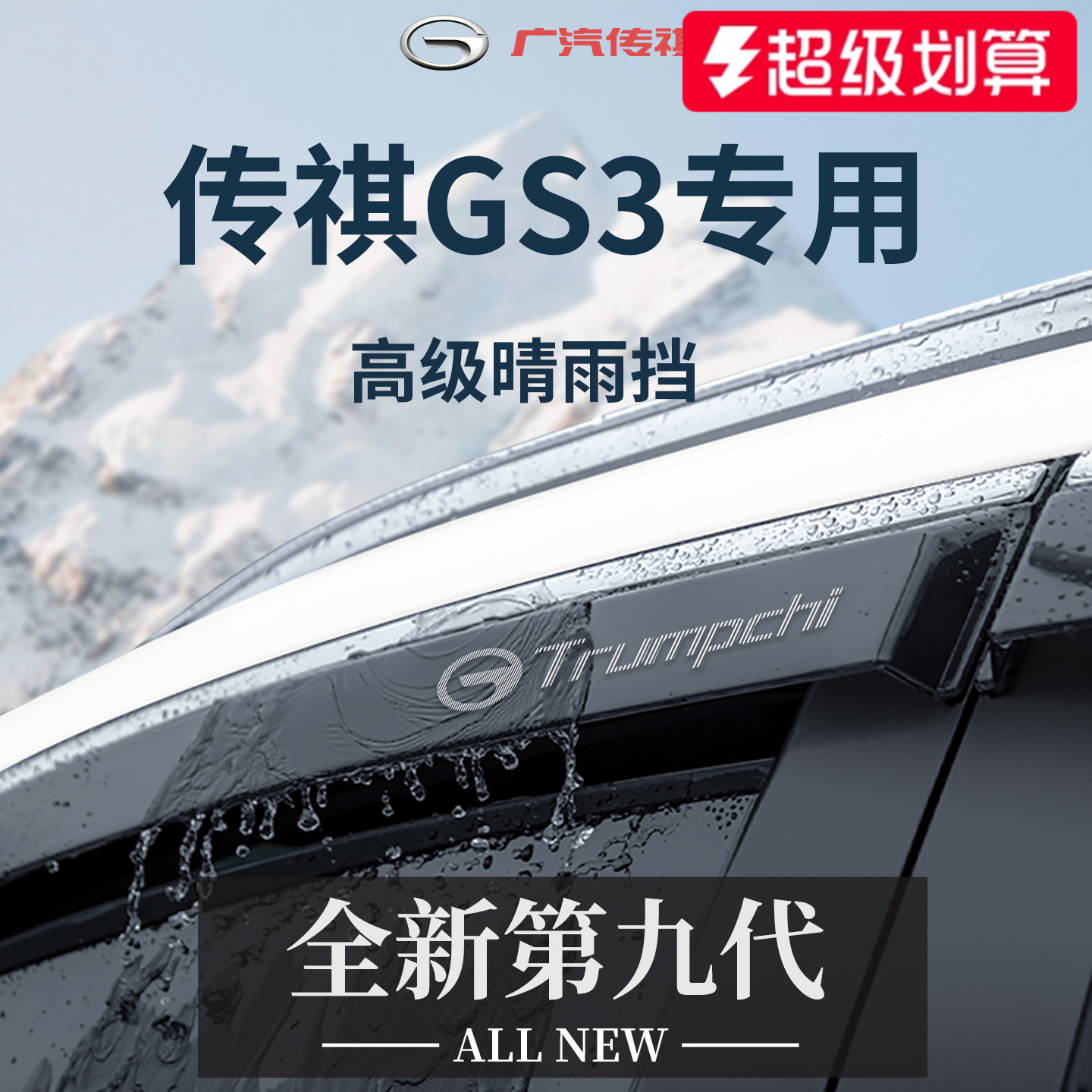 官方正品丨适用于传祺GS3晴雨挡