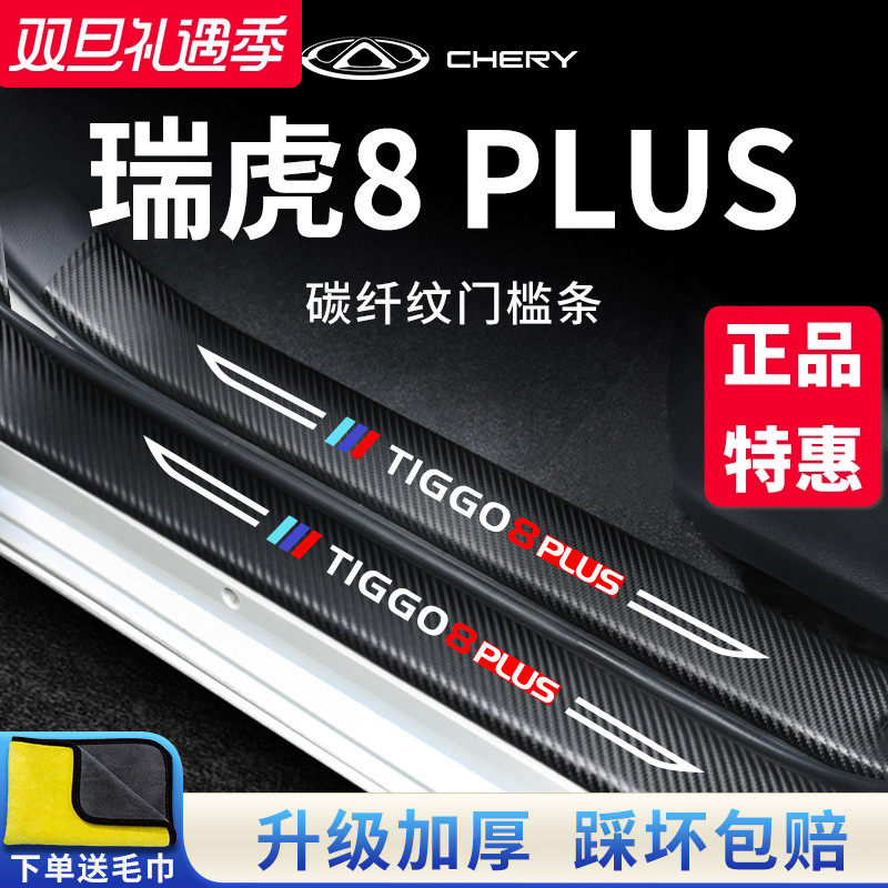 官方正品丨瑞虎8PLUS加厚门槛条