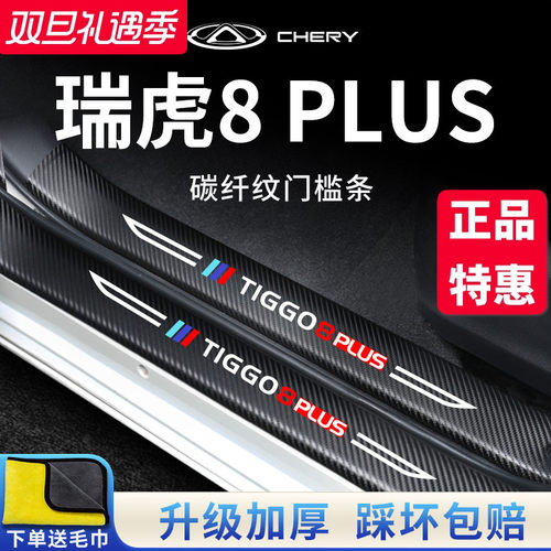 官方正品丨瑞虎8PLUS加厚门槛条