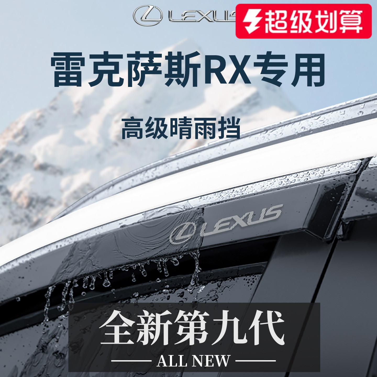 【官方正品】专用雷克萨斯RX雨挡