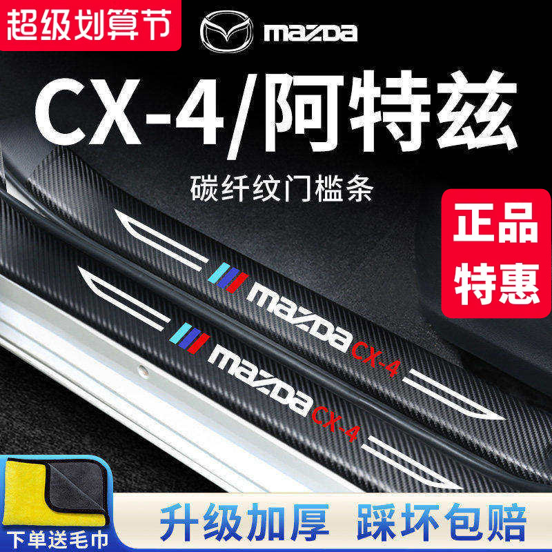 专用马自达【CX-4阿特兹】门槛条图片