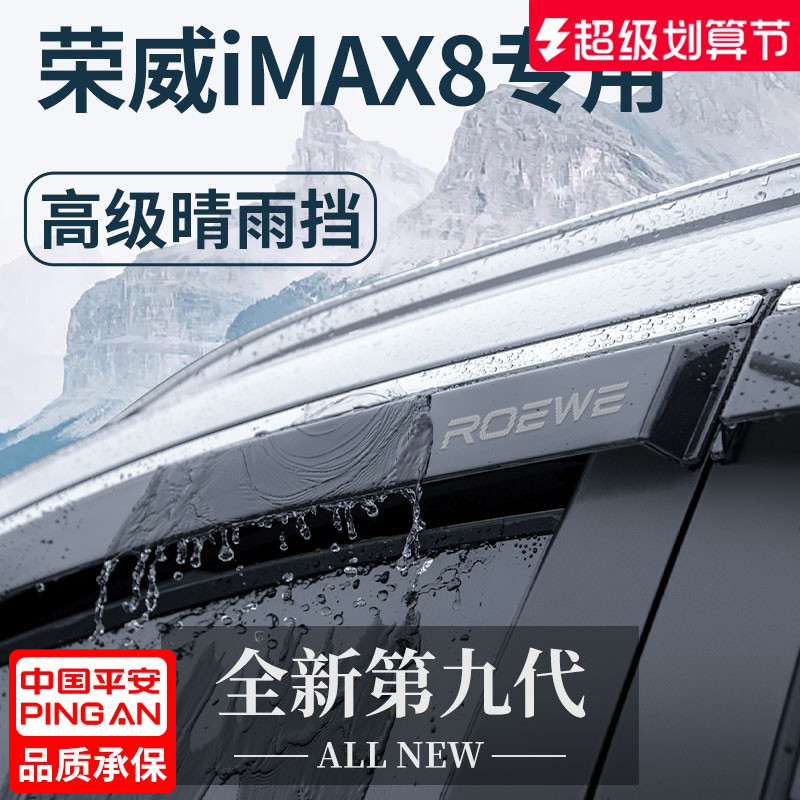 【官方正品】荣威iMAX8晴雨挡
