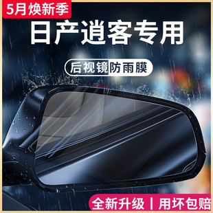 22款 饰配件后视镜防雨膜贴反光镜防水 日产逍客汽车内用品大全改装