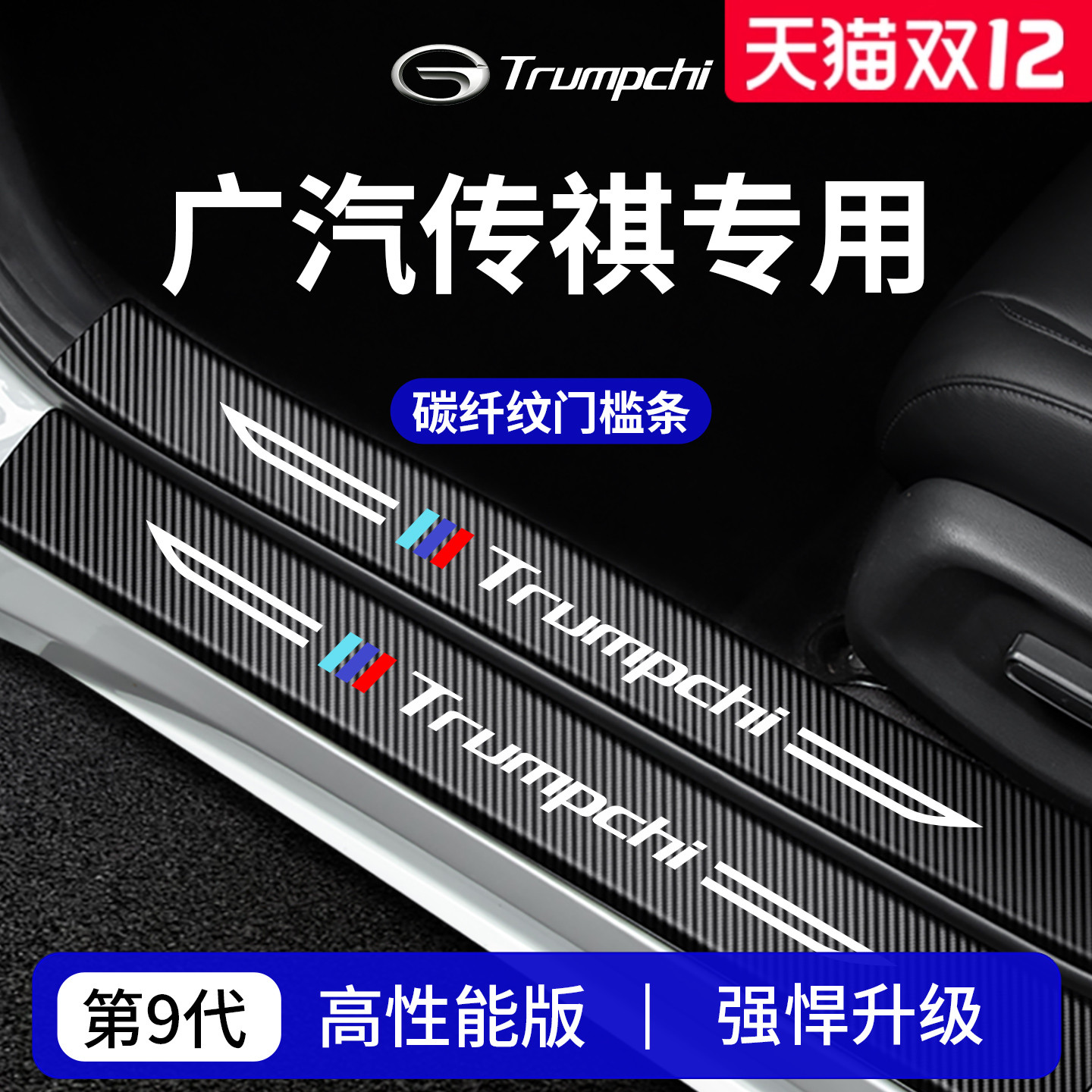 【官方正品】传祺车系加厚门槛条