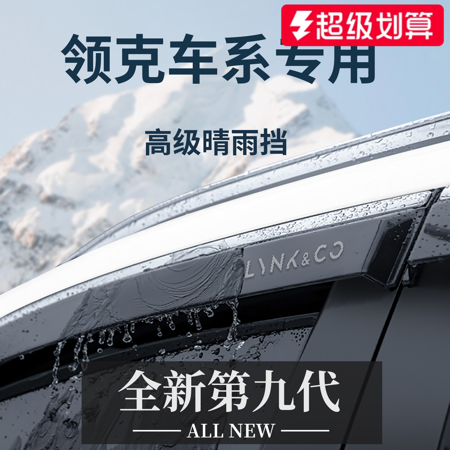 【官方正品】专用领克车系晴雨挡