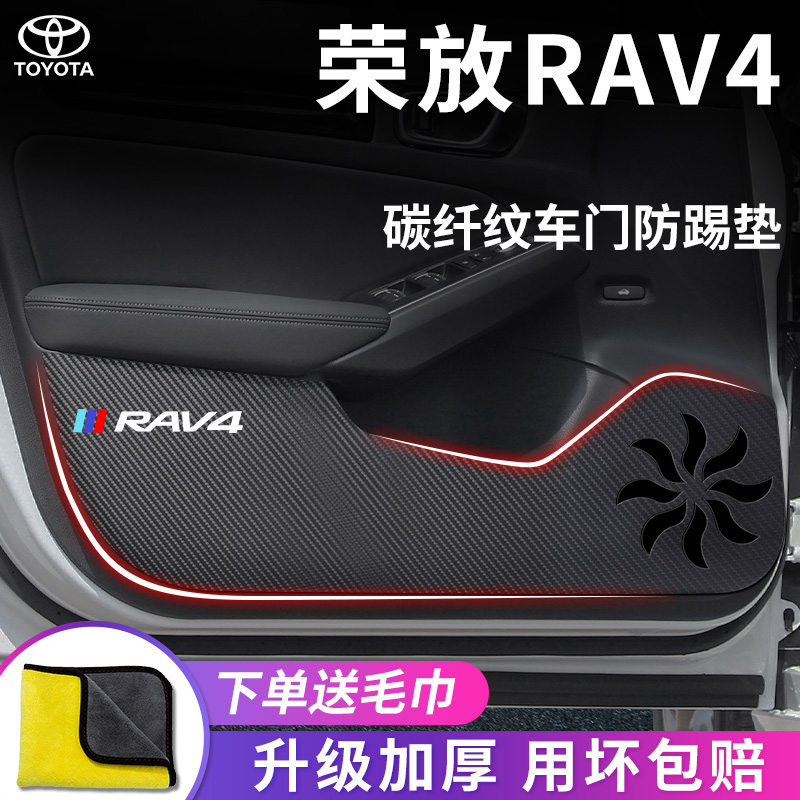 丰田【荣放RAV4】专用车门防踢垫