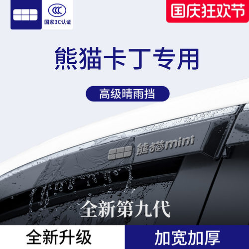 官方正品丨适用于熊猫卡丁晴雨挡