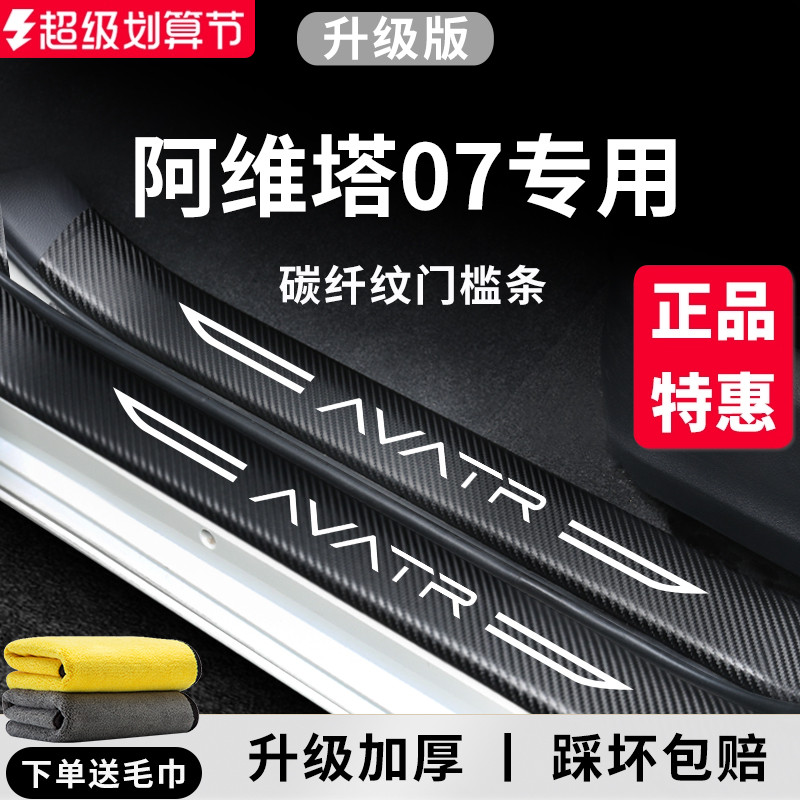 【官方正品】阿维塔07加厚门槛条