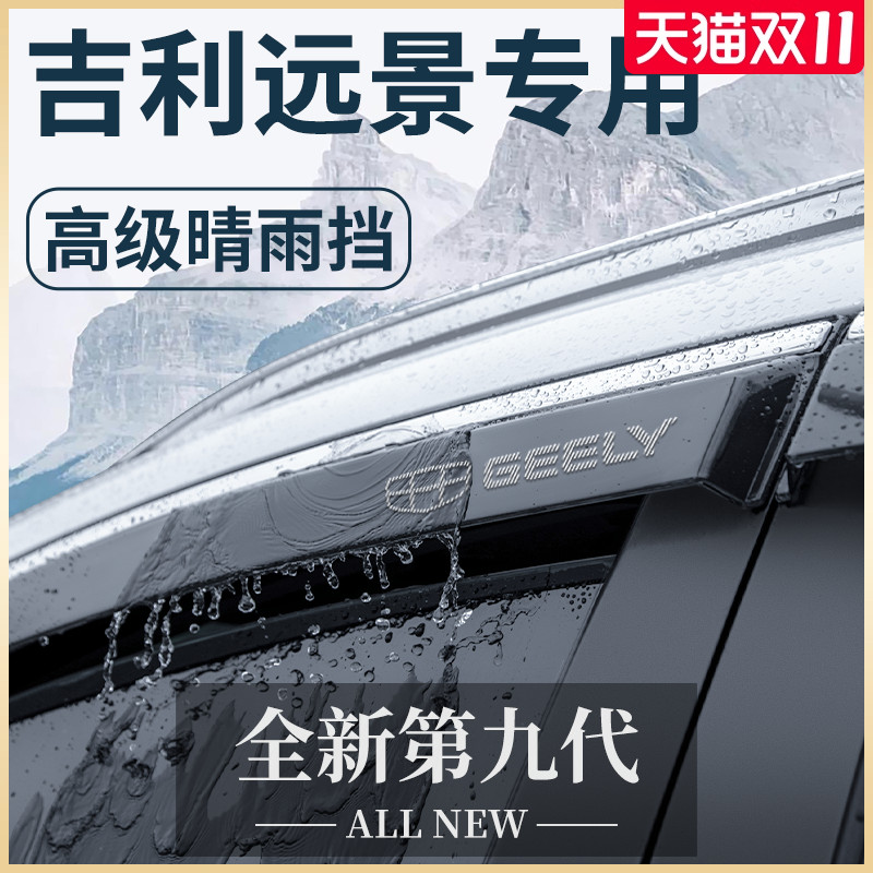 适用于吉利远景汽车内用品大全外观改装饰配件晴雨挡雨板车窗雨眉