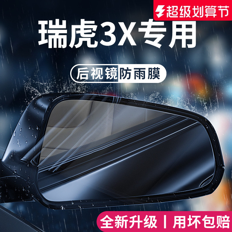 适用于瑞虎3X后视镜防雨膜