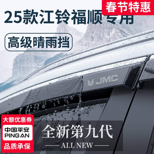 25款江铃福顺用品大全内饰改装全车配件晴雨挡雨板车窗雨眉防雨条