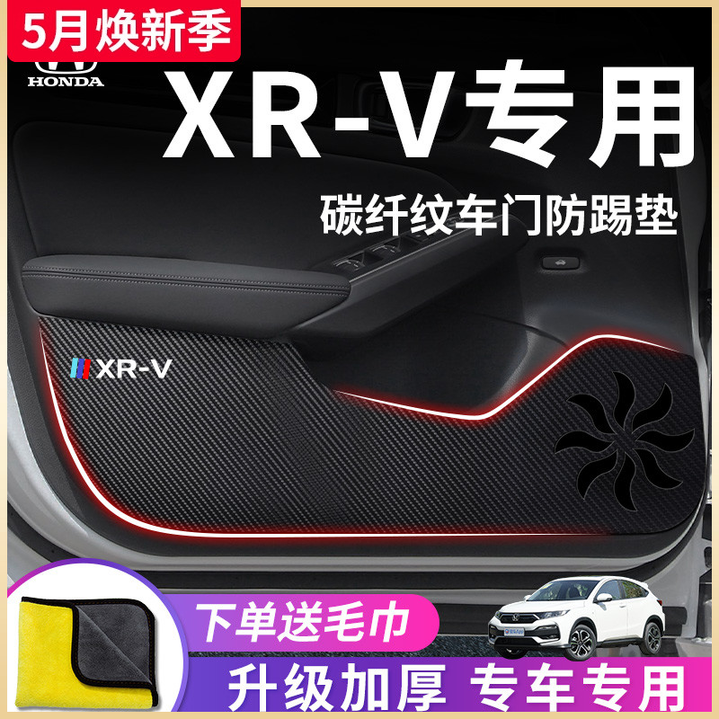 专用东风本田XRV汽车内用品大全实用改装饰配件爆改车门防踢垫贴