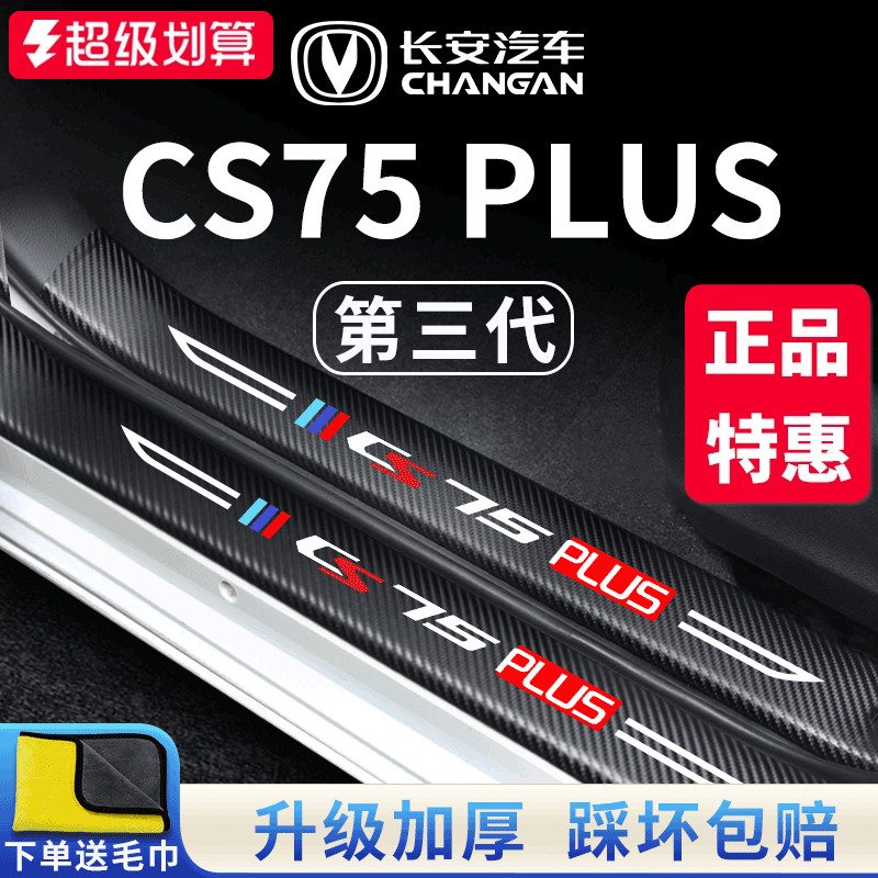 官方正品丨适配CS75PLUS门槛条