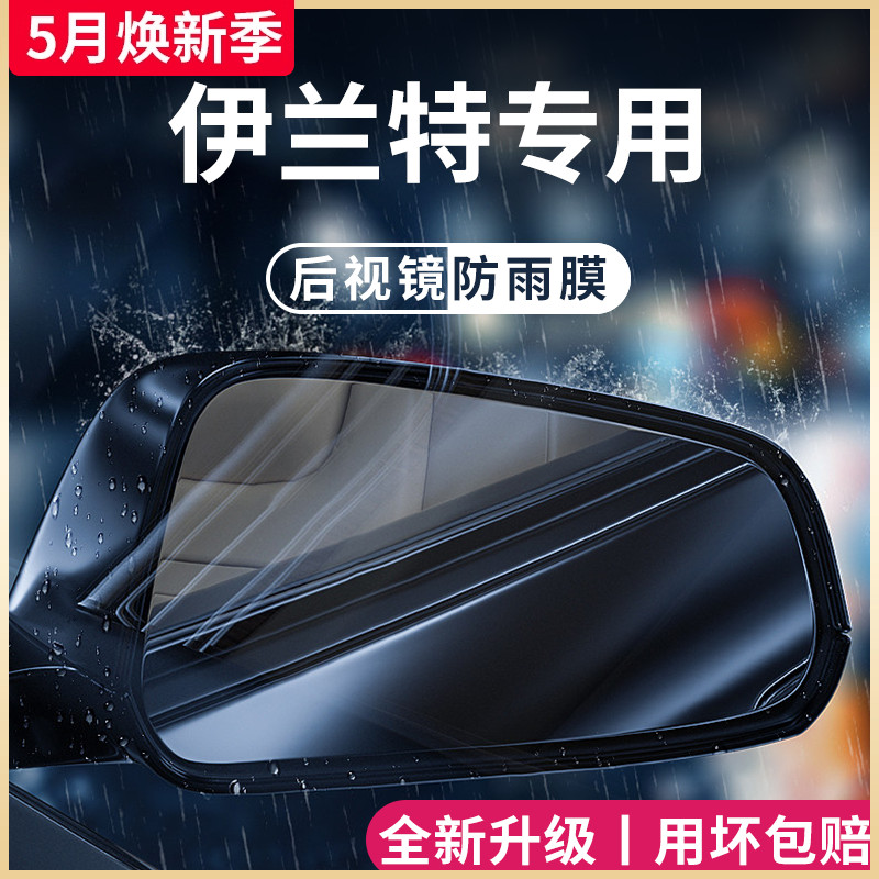 现代伊兰特第七代汽车内饰用品改装饰配件后视镜防雨膜贴反光防水