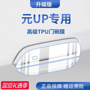适用于比亚迪元 UP汽车配件用品车门把手防刮贴防护保护门碗膜拉手