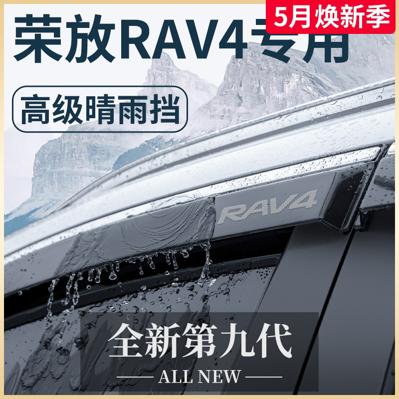 专用23款丰田荣放RAV4汽车用品2023配件RV4晴雨挡挡雨板车窗雨眉 汽车用品/电子/清洗/改装 雨眉/晴雨挡 原图主图